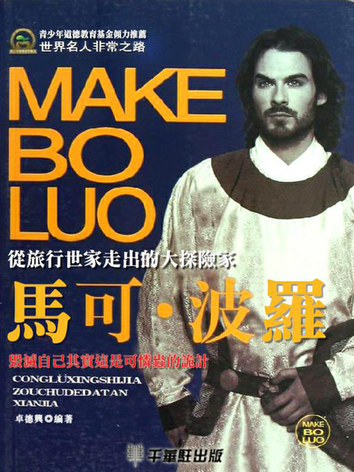 Title details for 馬可‧波羅 by 卓德興 - Available